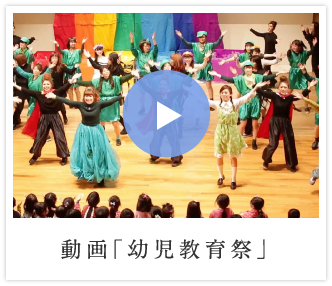 動画「用事教育祭」