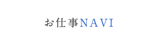 お仕事NAVI