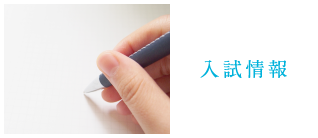 入試情報