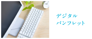 デジタルパンフレット