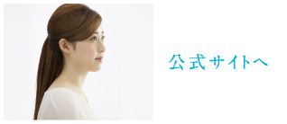 公式サイトへ