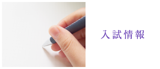 入試情報