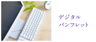 デジタルパンフレット