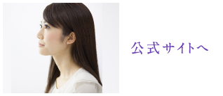 公式サイトへ