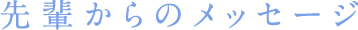 先輩からのメッセージ