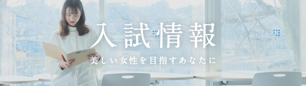 入試情報はこちら