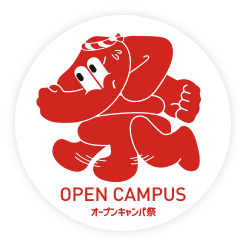 6月12日オープンキャンパス開催 詳しくはこちら