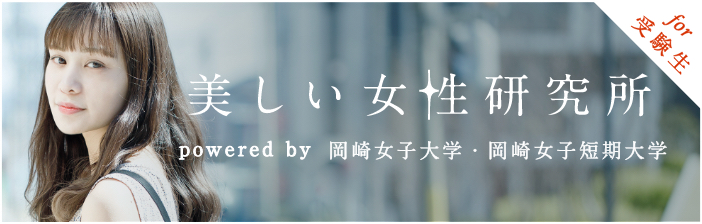 美しい女性をつくる大学 岡崎女子大学 岡崎女子短期大学