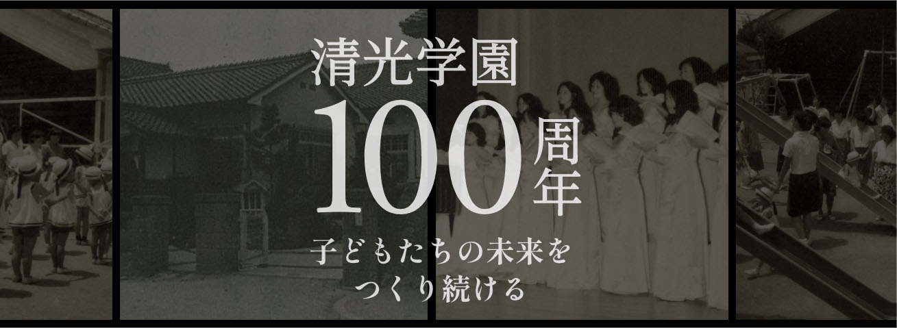 清光学園100周年　子どもたちの未来をつくり続けるZ