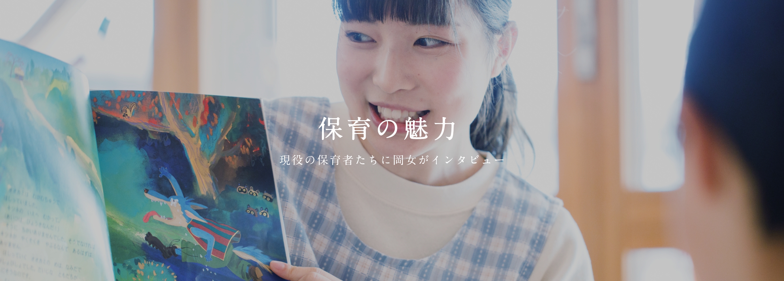 保育の魅力