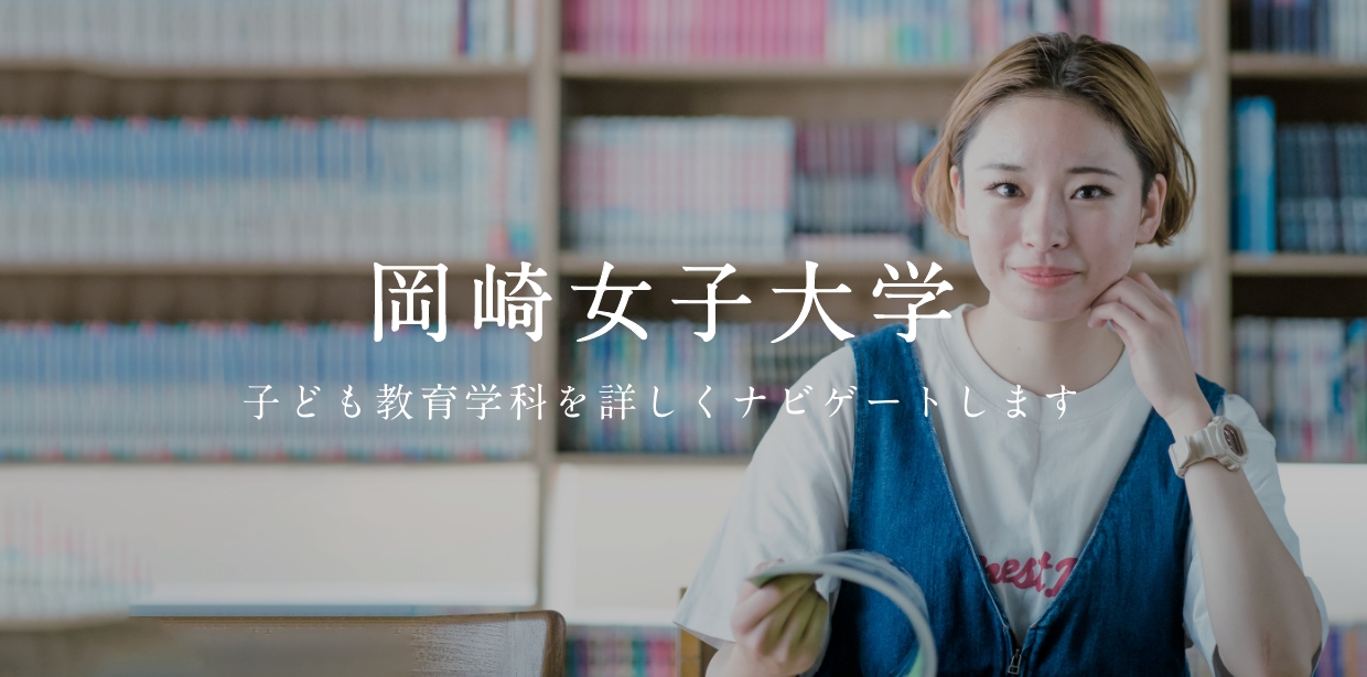 岡崎女子大学 ナビゲート