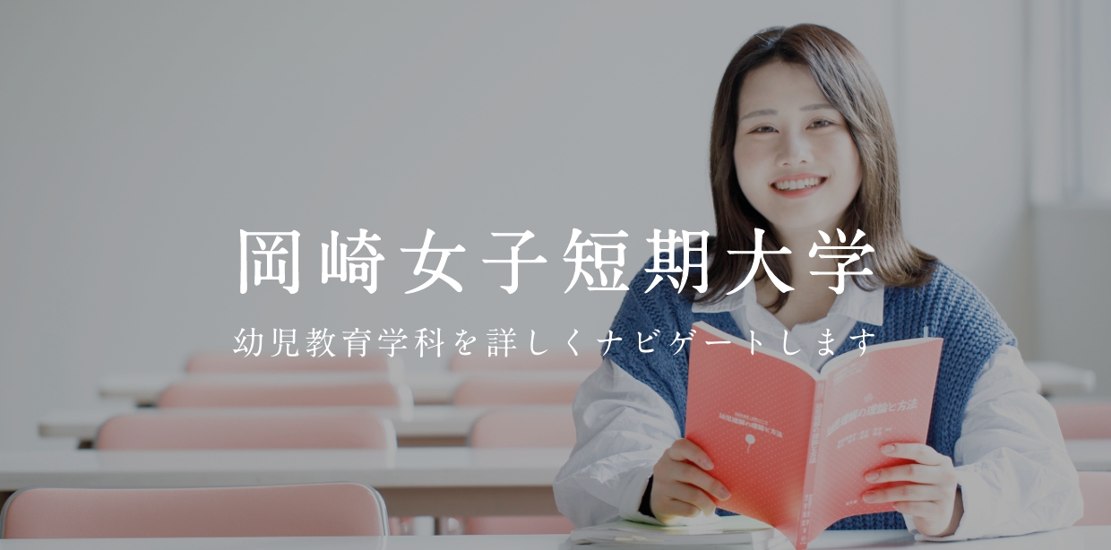 岡崎女子短期大学 ナビゲート