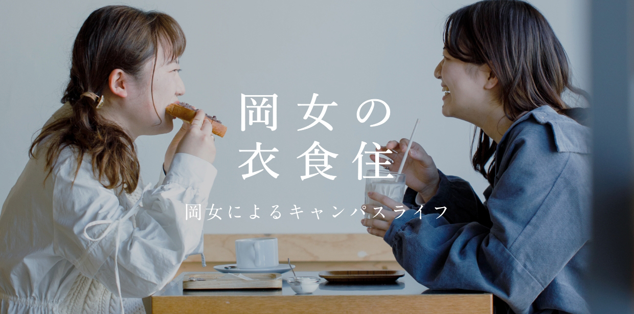 岡女の衣食住