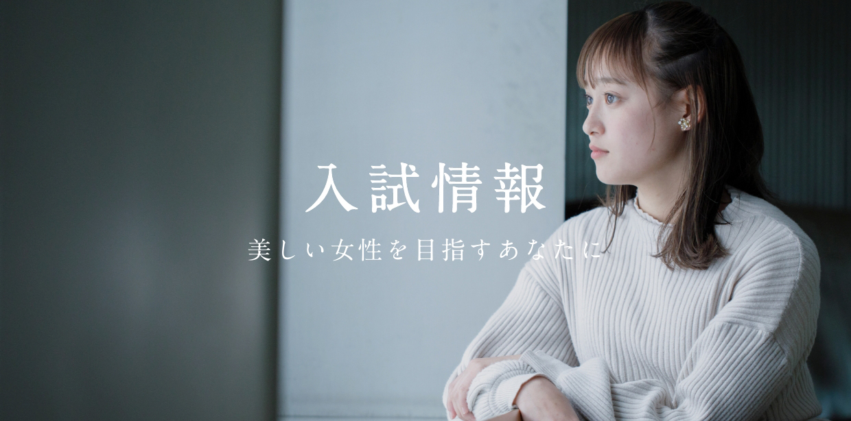 入試情報