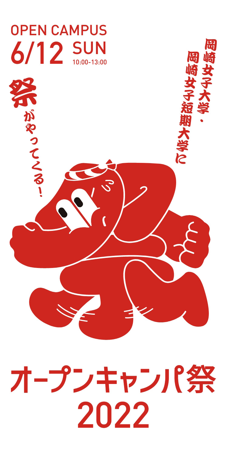 オープンキャンパス開催！