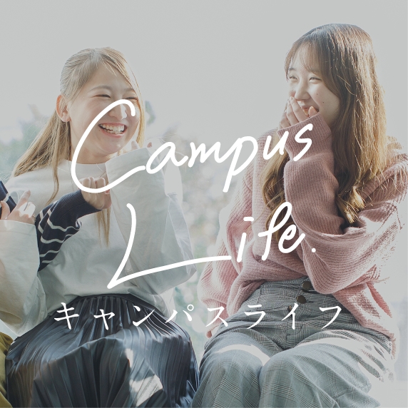 キャンパスライフ