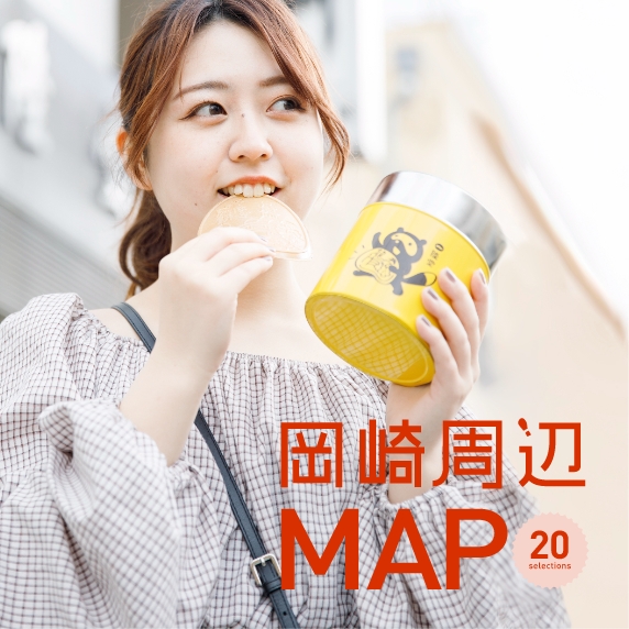 岡崎周辺MAP