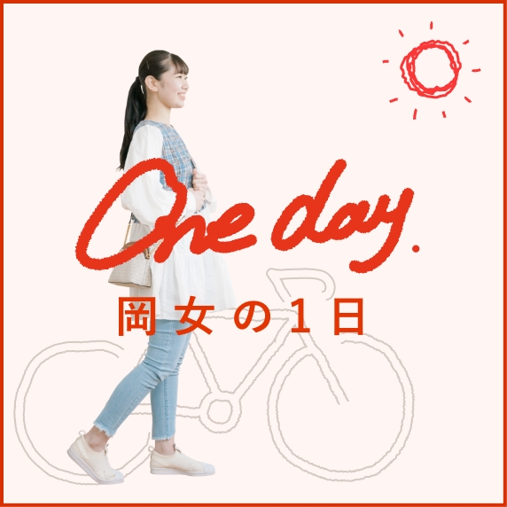 ONE DAY 岡女の1日