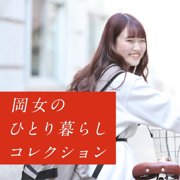 岡女のひとり暮らしコレクション