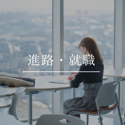 進路・就職