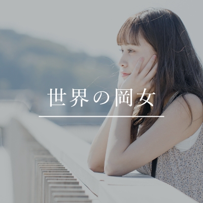 世界の岡女