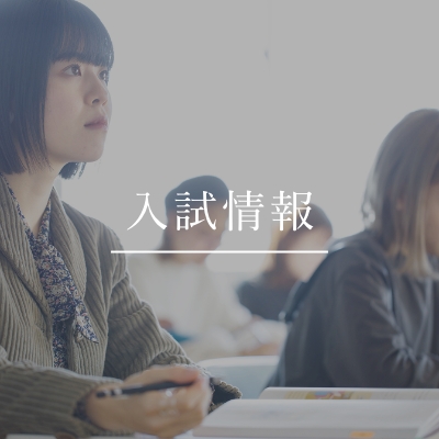 入試情報