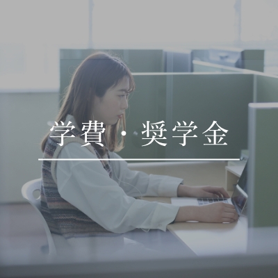 学費・奨学金