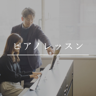 ピアノレッスン