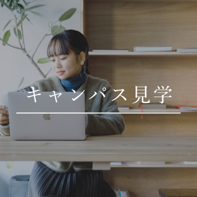 キャンパス見学