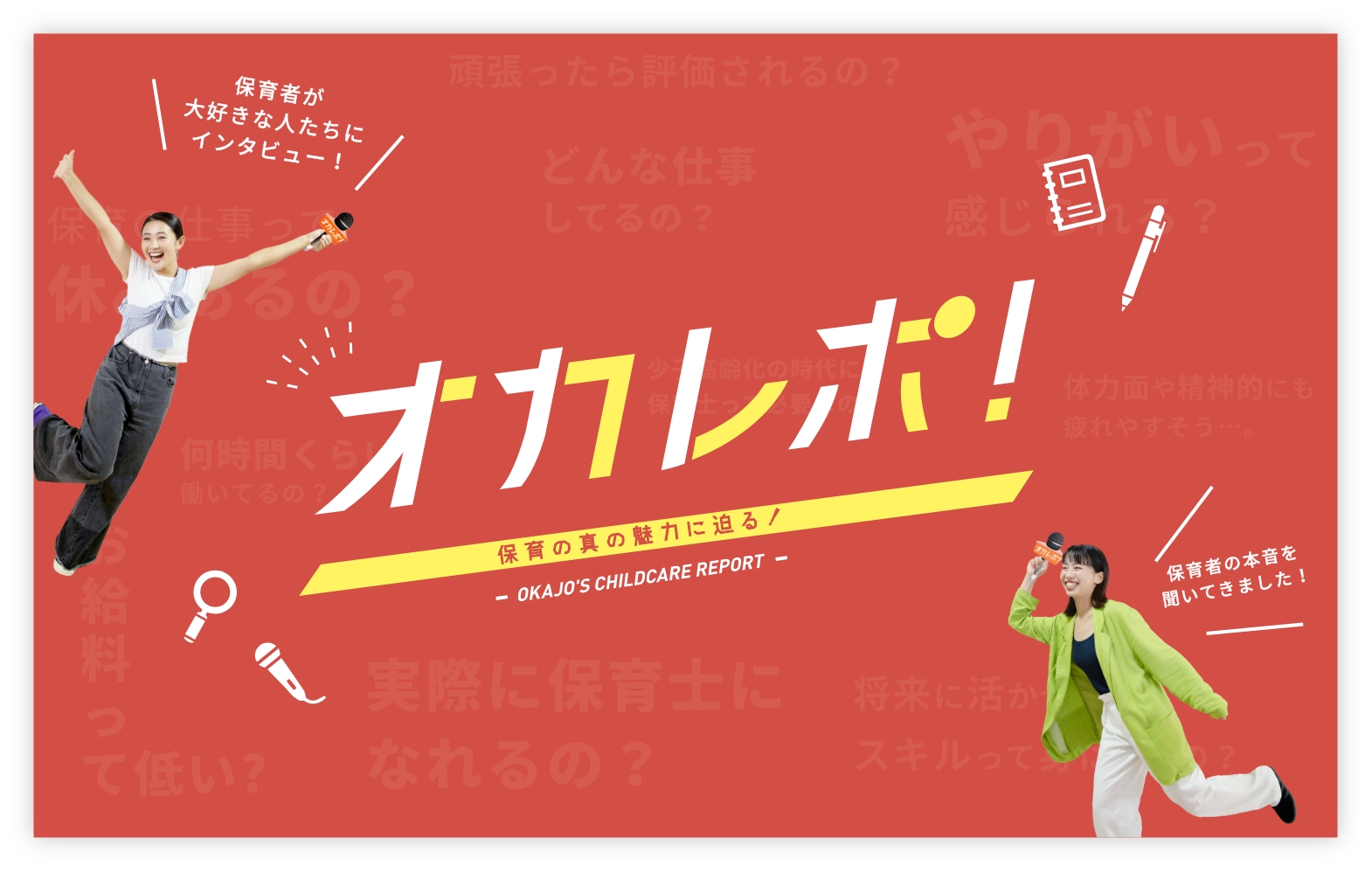 オカレポ 保育の魅力