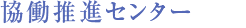 協働推進センター