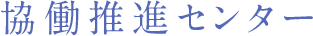 協働推進センター
