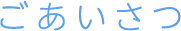 ごあいさつ