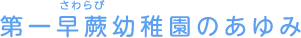 第一早蕨幼稚園のあゆみ