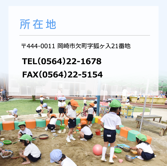 所在地　〒444-0011 岡崎市欠町字狐ヶ入21番地　TEL（0564）22-1923　FAX（0564）22-1793