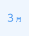 3月
