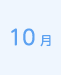 10月