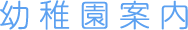 幼稚園案内