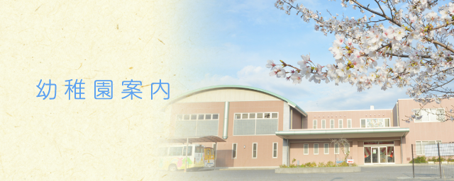 幼稚園案内