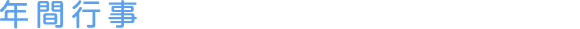 年間行事
