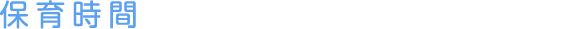 保育時間