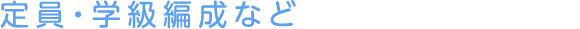 定員・学級編成など