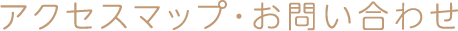 アクセスマップ・お問い合わせ