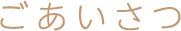 ごあいさつ