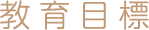 教育目標