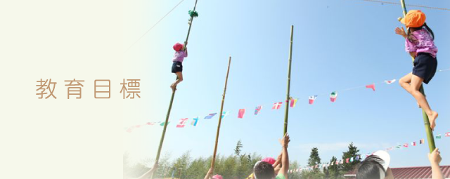 教育目標