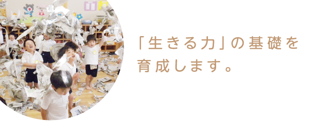 「生きる力」の基礎を育成します。