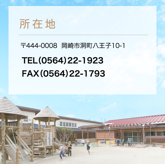 所在地　〒444-0008 岡崎市洞町八王子10-1　TEL（0564）22-1923　FAX（0564）22-1793