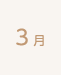 3月