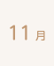 11月